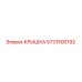 Оригинальная крышка Epiroc артикул 5731500192