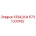 Оригинальная крышка Epiroc артикул 5731500192