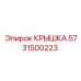 Крышка Epiroc артикул 5731500223 для контроллеров