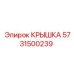 Крышка Epiroc артикул 5731500239 для компрессоров