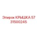 Оригинальная крышка Epiroc 5731500245 для редукторов