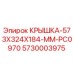 Оригинальная крышка для буровой установки Epiroc 573x324x184 мм