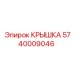 Крышка для гидросистемы буровой машины Epiroc 5740009046