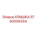 Крышка для электронного модуля буровой установки Epiroc 5740009344