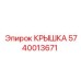 Защитная крышка Epiroc 5740013671