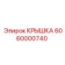 Защитная крышка Epiroc артикул 6060000740