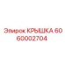 Фото крышки Epiroc номер 6060002704 с композитным материалом