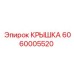 Крышка Epiroc 6060005520 для электронных модулей бурового оборудования