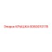 Крышка 6060010178 для техники Epiroc