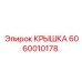 Крышка 6060010178 для техники Epiroc