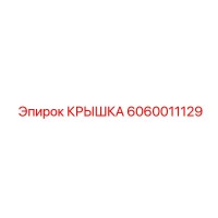 6060011129 КРЫШКА Epiroc