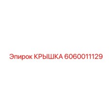 Фотография крышки Epiroc артикул 6060011129 для буровых установок