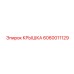 Фотография крышки Epiroc артикул 6060011129 для буровых установок