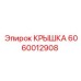 Крышка для редуктора 6060012908 Epiroc