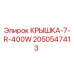 2050547413 КРЫШКА-7-R-400W Epiroc