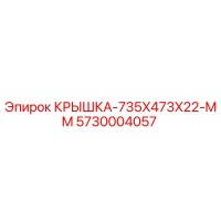 5730004057 КРЫШКА-735X473X22-MM Epiroc