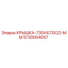5730004057 КРЫШКА-735X473X22-MM Epiroc