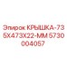 Оригинальная крышка для бурового оборудования Epiroc 5730004057