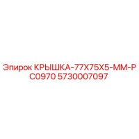 5730007097 КРЫШКА-77X75X5-MM-PC0970 Epiroc