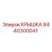 Оригинальная крышка Epiroc артикул 8440300041