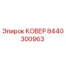 Оригинальная крышка 8440300963 для техники Epiroc