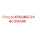 Алюминиевая крышка 8440306560 Epiroc с виброзащитой