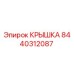 Изображение крышки Epiroc 8440312087 для буровых станков