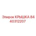 Крышка Epiroc 8440312207 на буровой установке