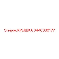 8440360177 КРЫШКА Epiroc