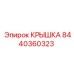 Крышка гидравлическая 8440360323 Epiroc