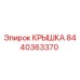 Оригинальная крышка 8440363370 Epiroc