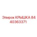 Усиленная крышка Epiroc 8440363371