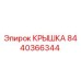 Оригинальная крышка 8440366344 производства Epiroc