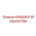Изображение крышки Epiroc артикул 9106000798