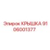 Изображение оригинальной КРЫШКИ Epiroc часть номер 9106001377