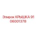 Фото оригинальной КРЫШКИ Epiroc часть номер 9106001378