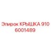 Оригинальная крышка Epiroc артикул 9106001489