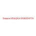 Термостойкая крышка для редукторов Epiroc 9106004774