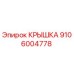 Фотография оригинальной крышки Epiroc с номером детали 9106004778