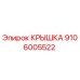 Фото крышки Epiroc с номером детали 9106005522