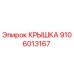 Изображение крышки Epiroc деталь №9106013167 для буровых установок