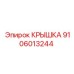 Фото оригинальной крышки Epiroc деталь №9106013244, обеспечивающей защиту бурового оборудования