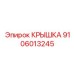 Крышка деталь №9106013245 Epiroc, предназначенная для герметизации и защиты буровых машин