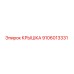 Оригинальная крышка Epiroc артикул 9106013331