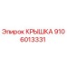 Оригинальная крышка Epiroc артикул 9106013331