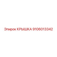 9106013342 КРЫШКА Epiroc
