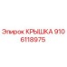 Фотография оригинальной крышки Эпирок деталь № 9106118975 для защиты бурового оборудования
