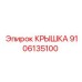 Детальная фотография крышки Эпирок № 9106135100 в буровом оборудовании