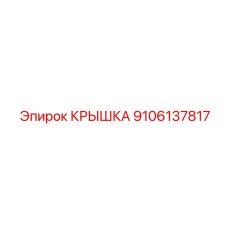 Изображение крышки Эпирок № 9106137817 в действии на оборудовании
