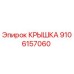 Изображение крышки Epiroc 9106157060 для буровых машин